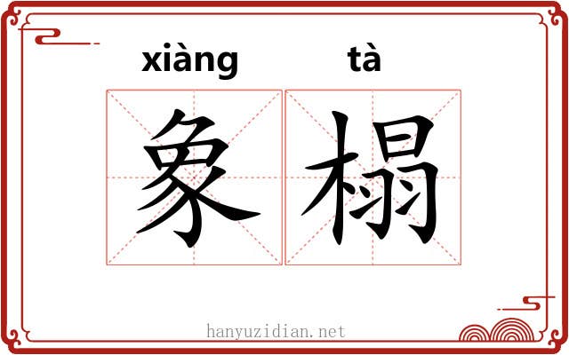 象榻