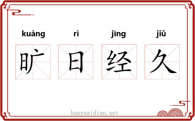 旷日经久
