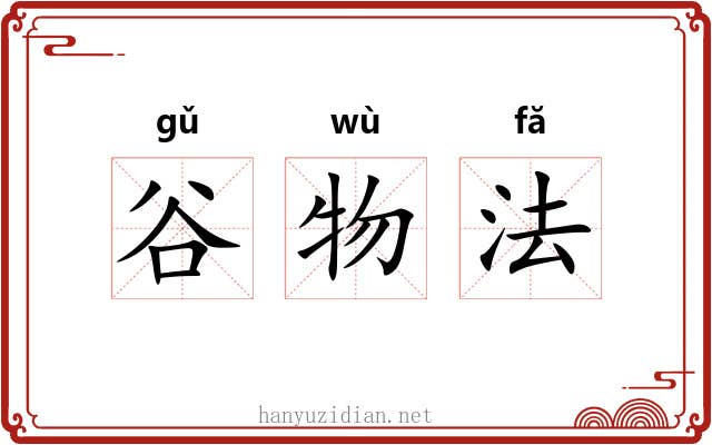 谷物法
