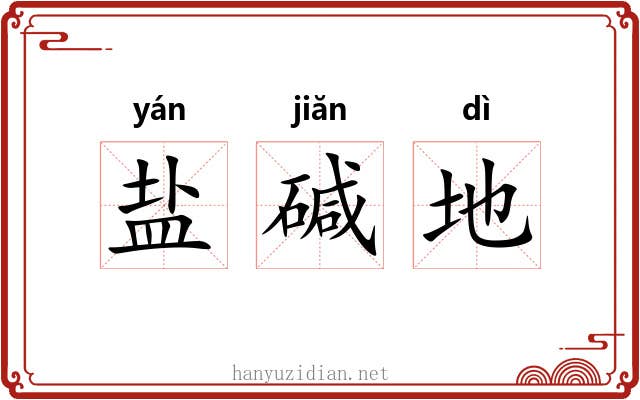 盐碱地