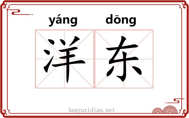 洋东