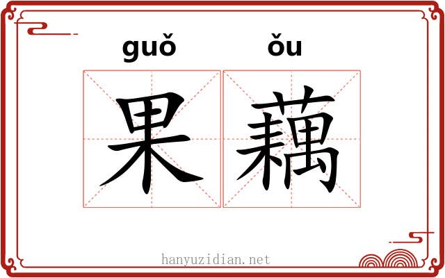 果藕
