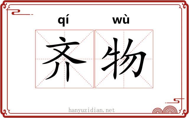 齐物 齐物