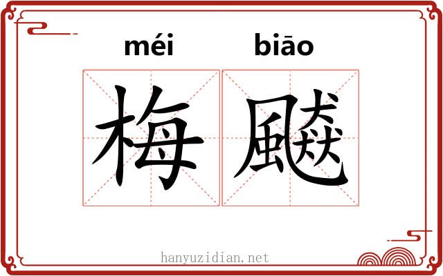梅飇