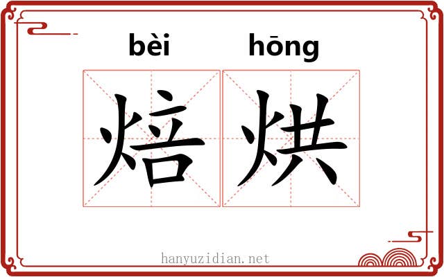 焙烘