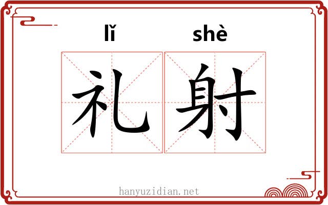 礼射 礼射