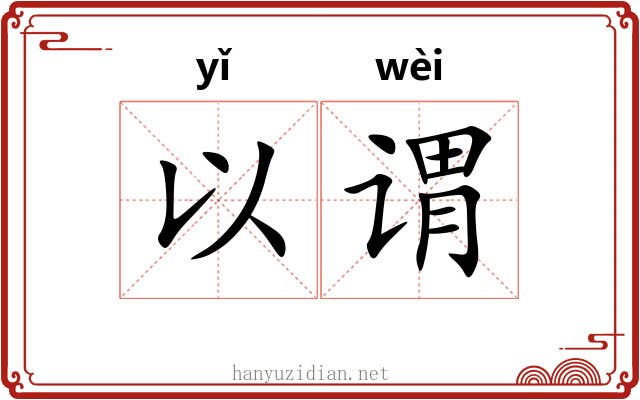 以谓