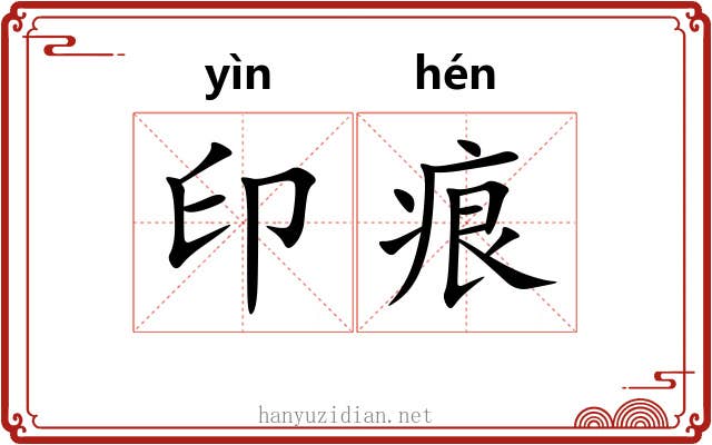 印痕