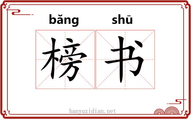 榜书