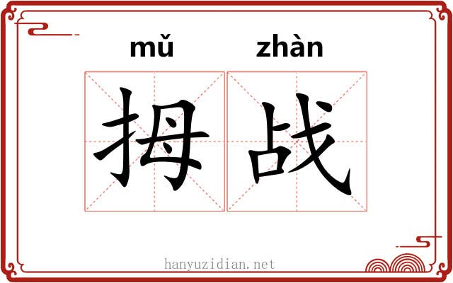 拇战