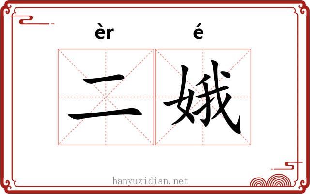 二娥