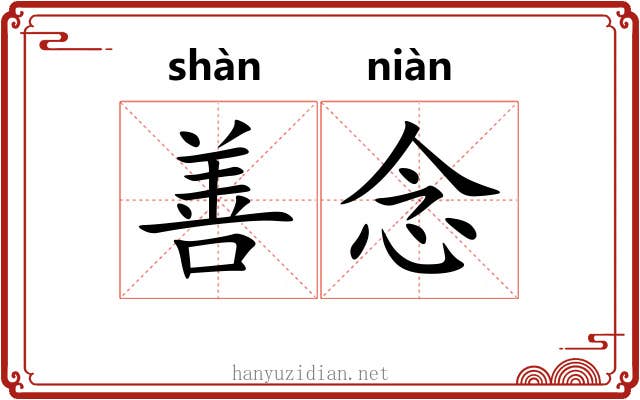 善念 善念