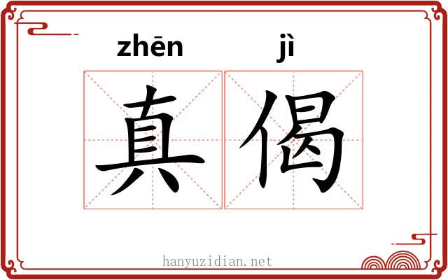真偈