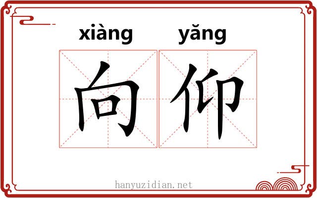 向仰 向仰