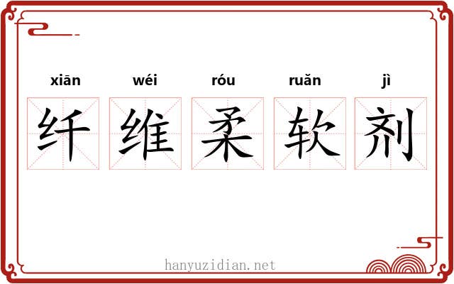 纤维柔软剂 纤维柔软剂
