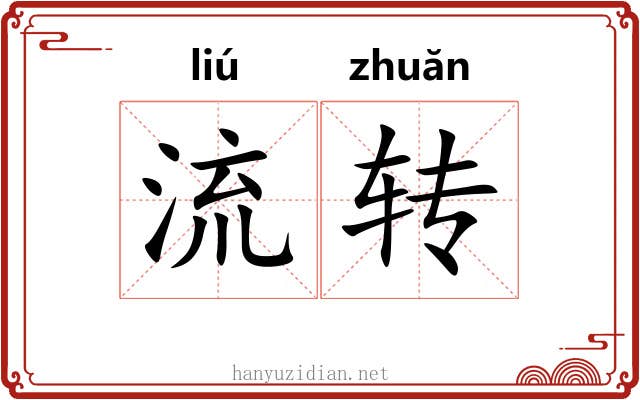 流转 流转
