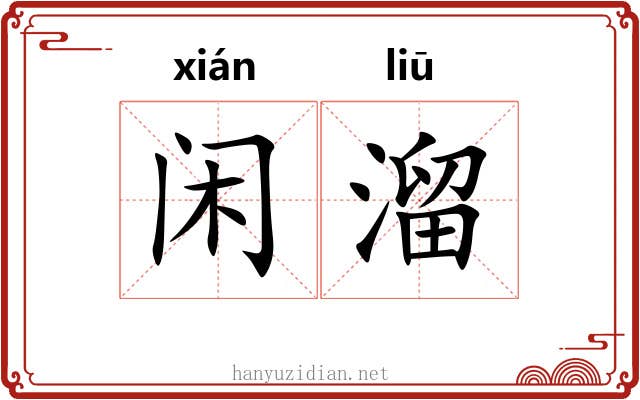闲溜