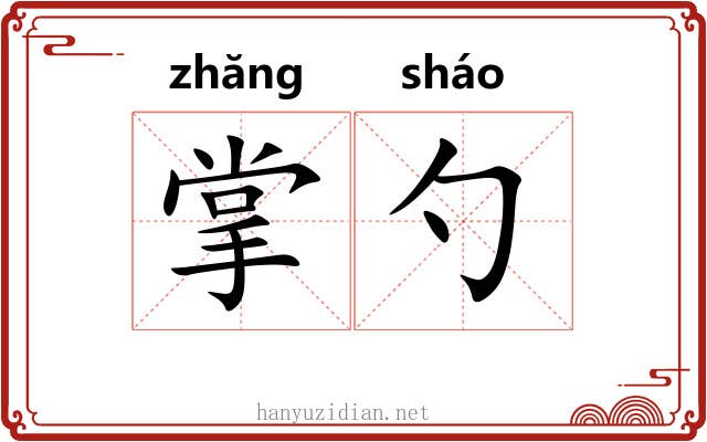 掌勺