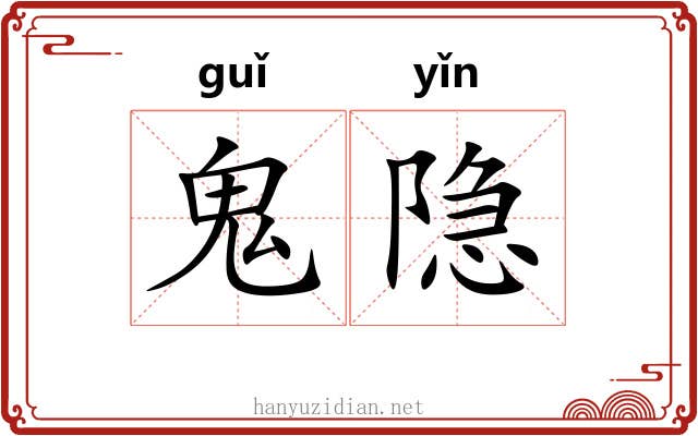鬼隐