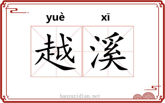越溪 越溪