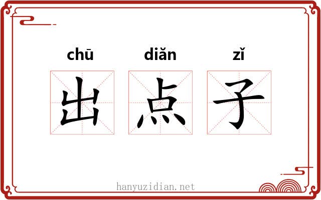 出点子 出点子