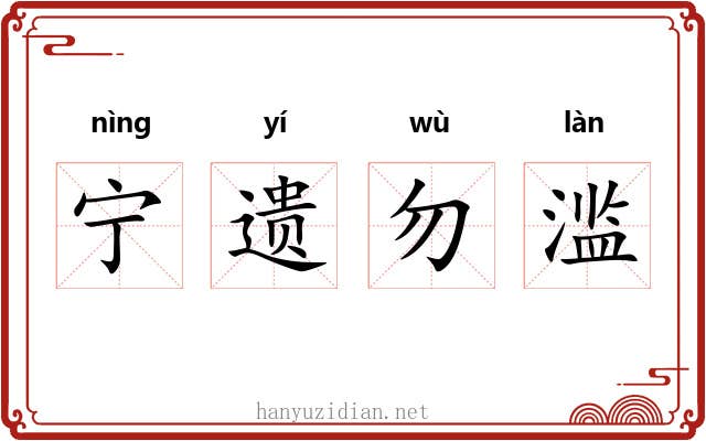 宁遗勿滥 宁遗勿滥