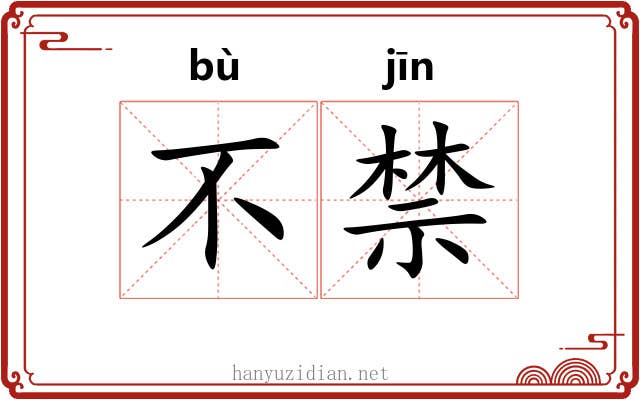 不禁