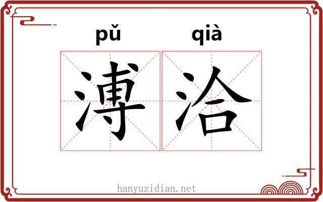 溥洽