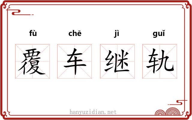 覆车继轨