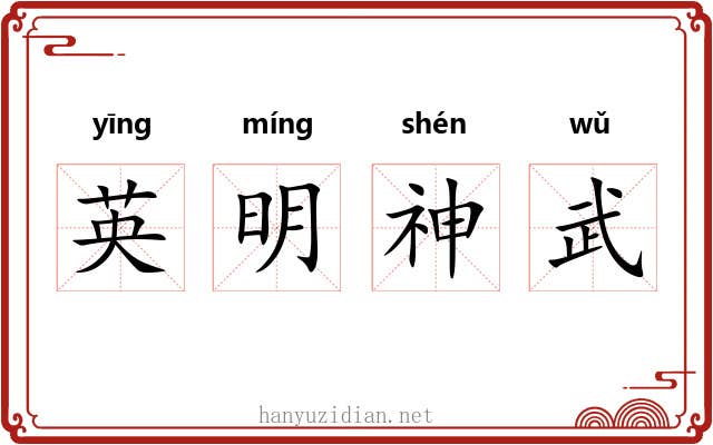 英明神武 英明神武