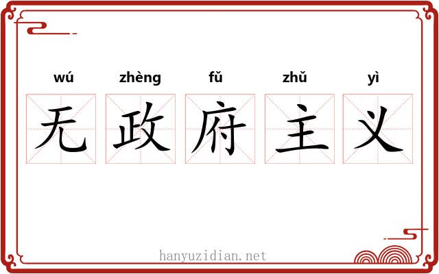 无政府主义