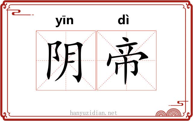 阴帝