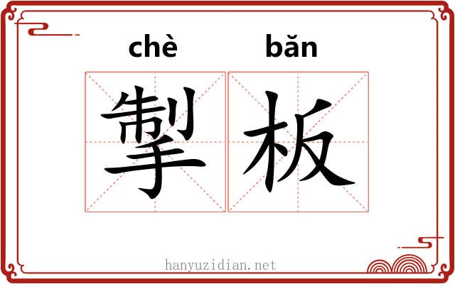 掣板
