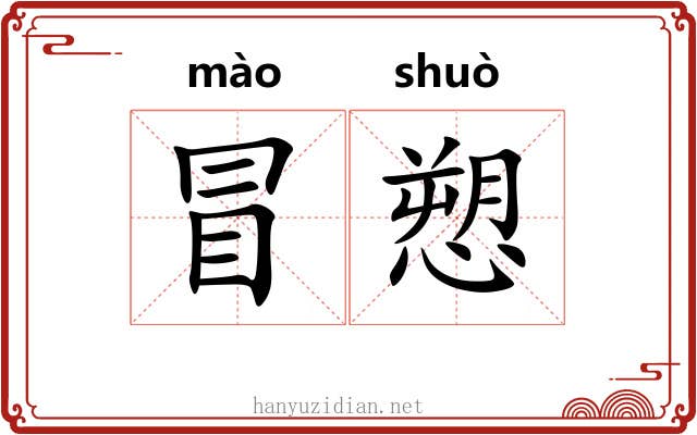 冒愬