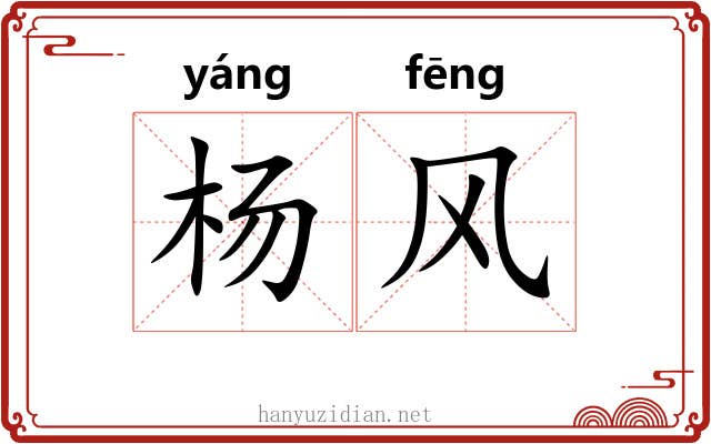 杨风 杨风