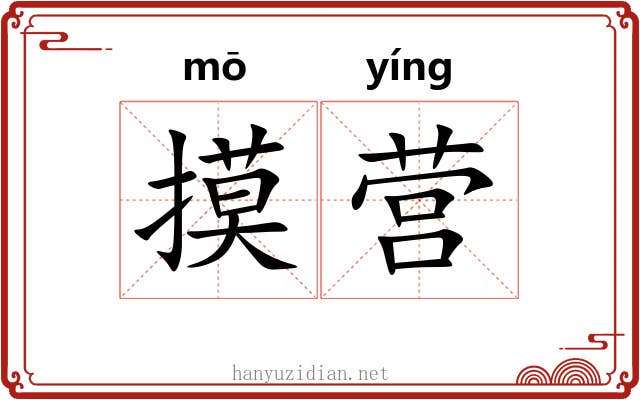 摸营