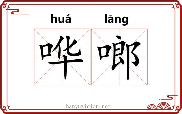 哗啷