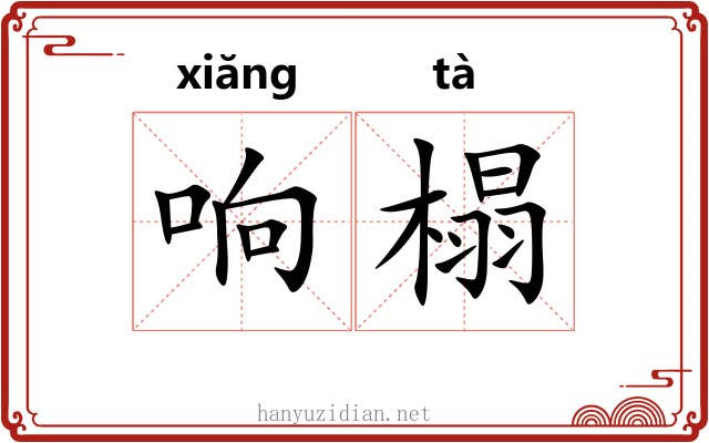 响榻
