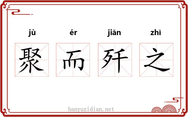 聚而歼之