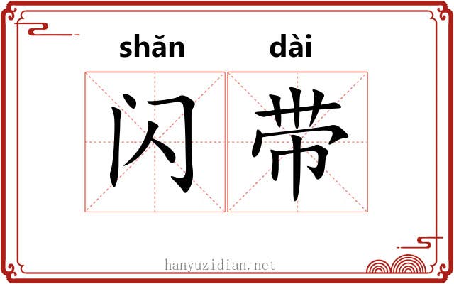 闪带 闪带