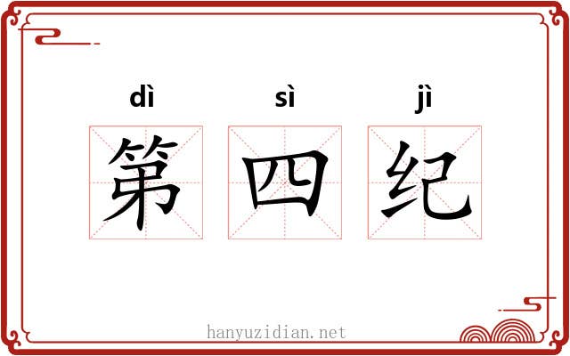 第四纪