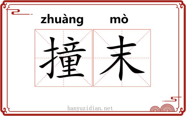 撞末