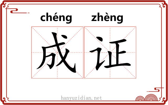 成证 成证
