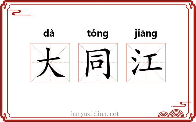 大同江