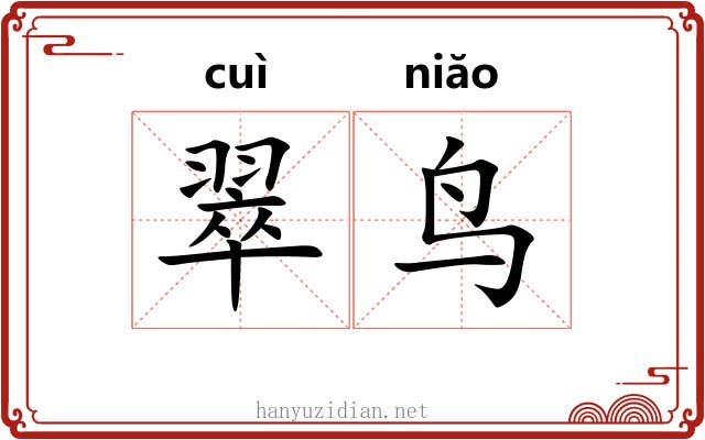翠鸟