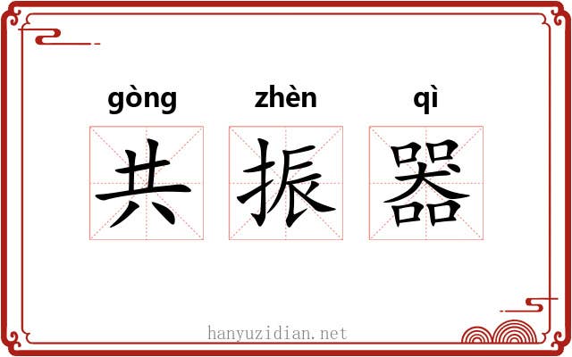共振器 共振器