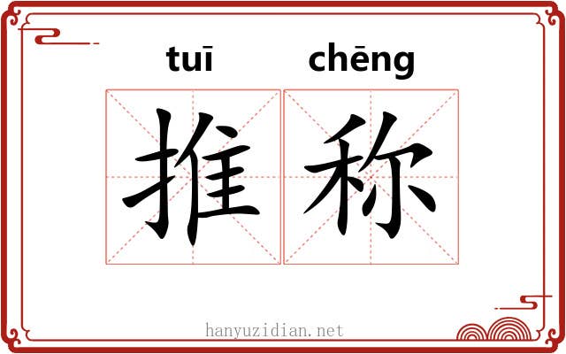 推称 推称