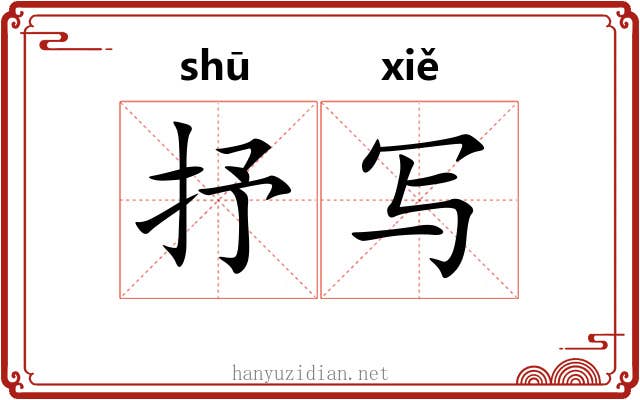 抒写