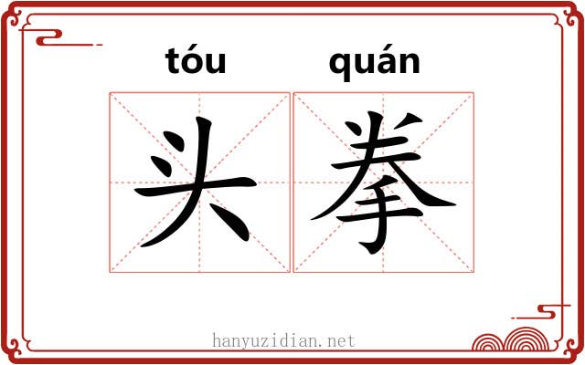 头拳 头拳