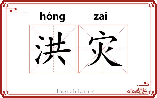 洪灾